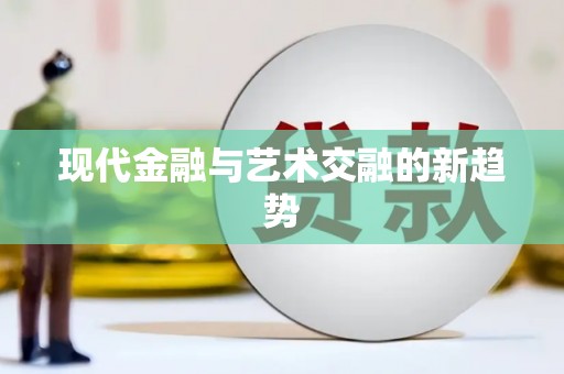 通川现代金融与艺术交融的新趋势