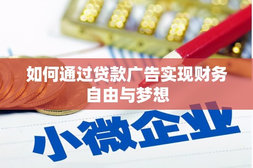 通川如何通过贷款广告实现财务自由与梦想