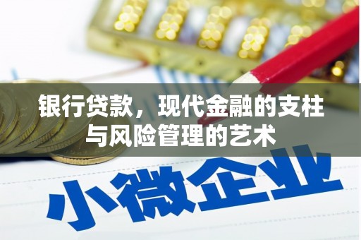 通川银行贷款，现代金融的支柱与风险管理的艺术