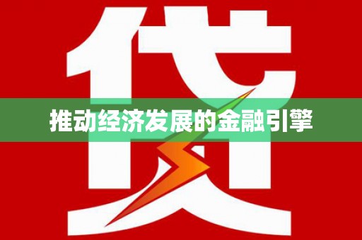 通川推动经济发展的金融引擎
