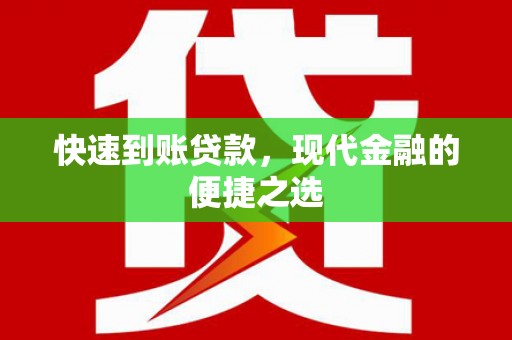 通川快速到账贷款，现代金融的便捷之选