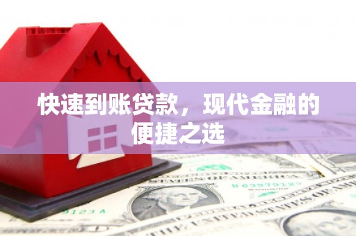 通川快速到账贷款，现代金融的便捷之选