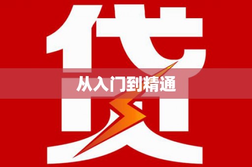 通川从入门到精通
