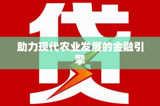 通川助力现代农业发展的金融引擎