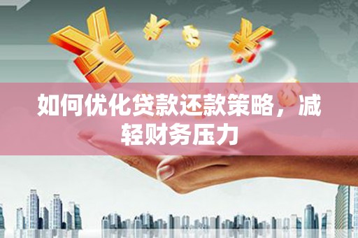 通川如何优化贷款还款策略，减轻财务压力