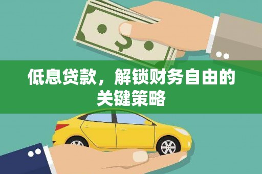 通川低息贷款，解锁财务自由的关键策略