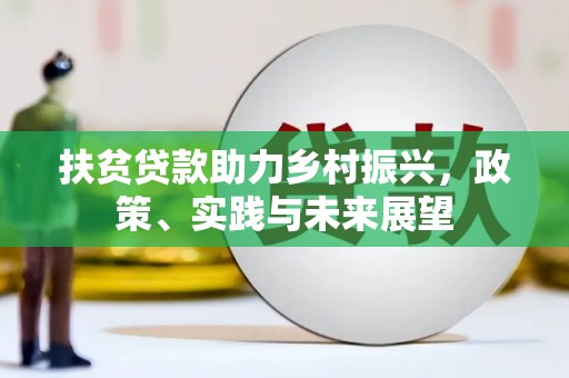 通川扶贫贷款助力乡村振兴，政策、实践与未来展望