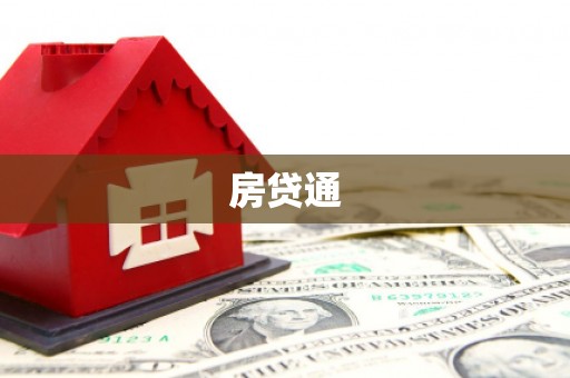 通川房贷通