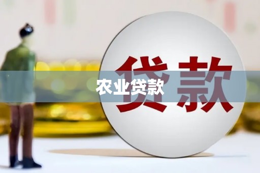 通川农业贷款