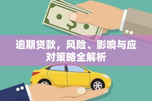 通川逾期贷款，风险、影响与应对策略全解析