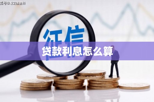 通川贷款利息怎么算