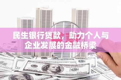 通川民生银行贷款，助力个人与企业发展的金融桥梁