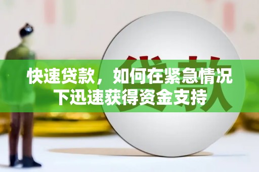 通川快速贷款，如何在紧急情况下迅速获得资金支持