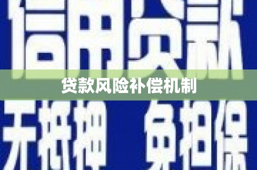 通川贷款风险补偿机制