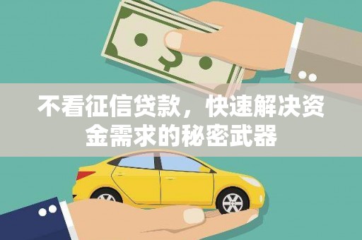 通川不看征信贷款，快速解决资金需求的秘密武器