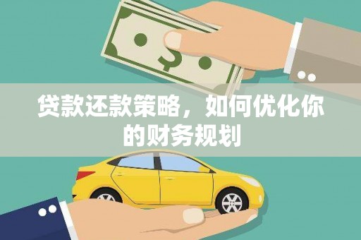 通川贷款还款策略，如何优化你的财务规划