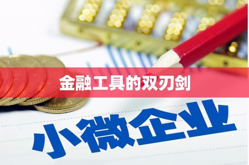 通川金融工具的双刃剑