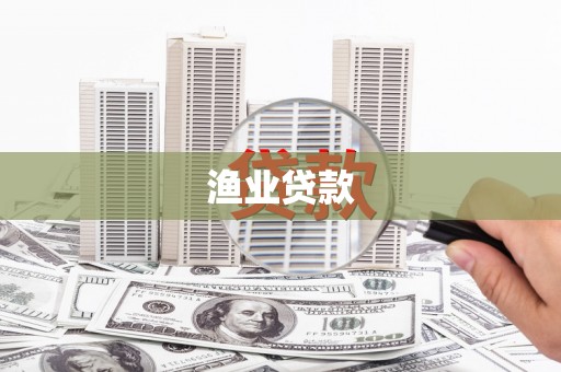 通川渔业贷款