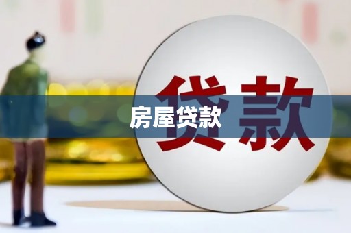 通川房屋贷款