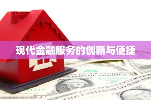 通川现代金融服务的创新与便捷