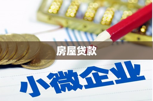 通川房屋贷款