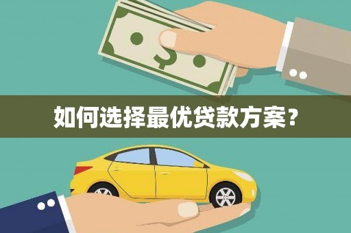 通川如何选择最优贷款方案？