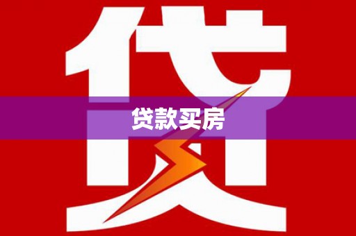 通川贷款买房