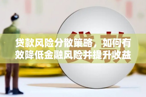 通川贷款风险分散策略，如何有效降低金融风险并提升收益
