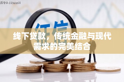 通川线下贷款，传统金融与现代需求的完美结合