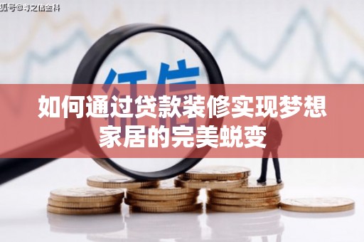 通川如何通过贷款装修实现梦想家居的完美蜕变
