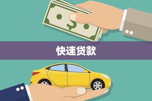 通川快速贷款