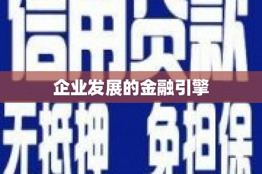 通川企业发展的金融引擎