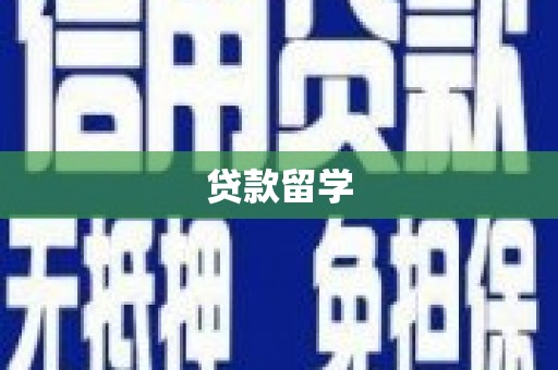 通川贷款留学