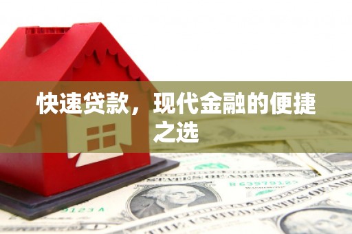 通川快速贷款，现代金融的便捷之选
