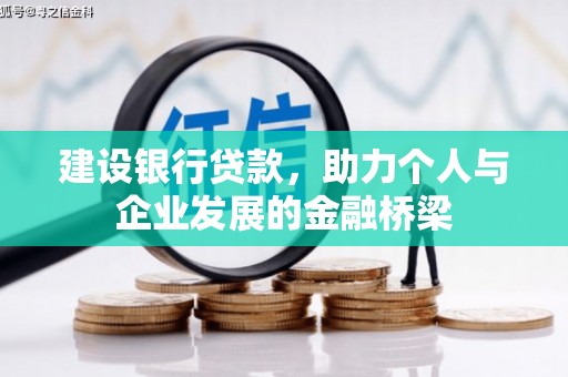 通川建设银行贷款，助力个人与企业发展的金融桥梁