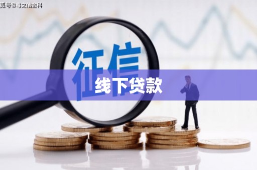 通川线下贷款