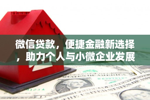 通川微信贷款，便捷金融新选择，助力个人与小微企业发展