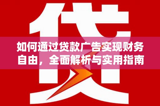 通川如何通过贷款广告实现财务自由，全面解析与实用指南