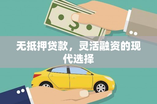 通川无抵押贷款，灵活融资的现代选择