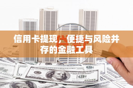 通川信用卡提现，便捷与风险并存的金融工具