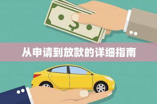 通川从申请到放款的详细指南