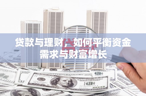通川贷款与理财，如何平衡资金需求与财富增长