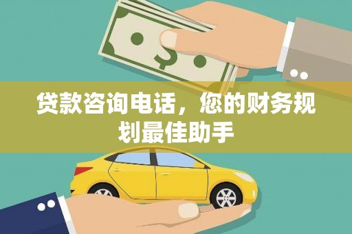 通川贷款咨询电话，您的财务规划最佳助手