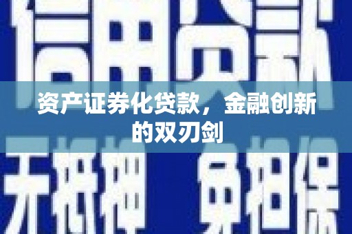 通川资产证券化贷款，金融创新的双刃剑