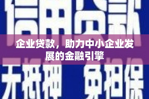 通川企业贷款，助力中小企业发展的金融引擎