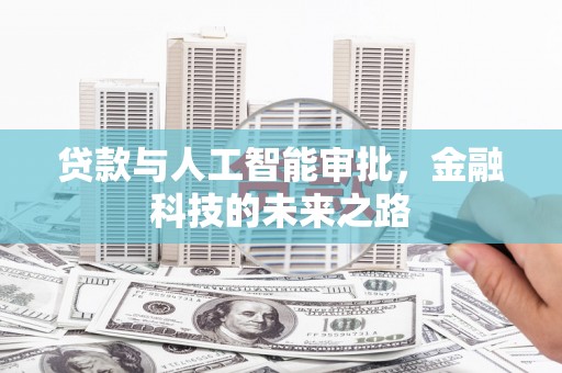 通川贷款与人工智能审批，金融科技的未来之路