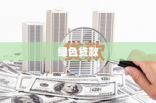 通川绿色贷款