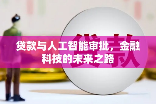 通川贷款与人工智能审批，金融科技的未来之路