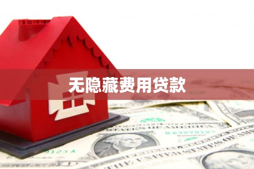 通川无隐藏费用贷款