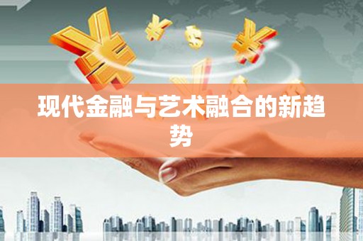 通川现代金融与艺术融合的新趋势